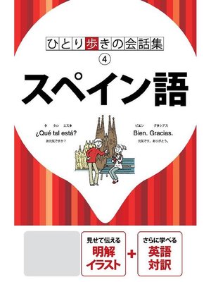 cover image of ひとり歩きの会話集 スペイン語(2019年版): 本編